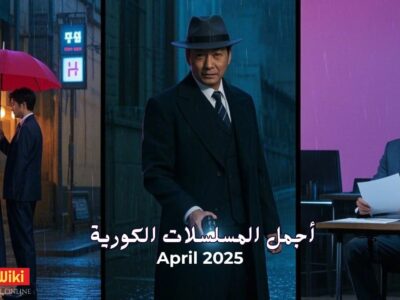 أجمل المسلسلات الكورية المنتظرة في أبريل 2025: نجوم ومواعيد عرض وتفاصيل مشوقة